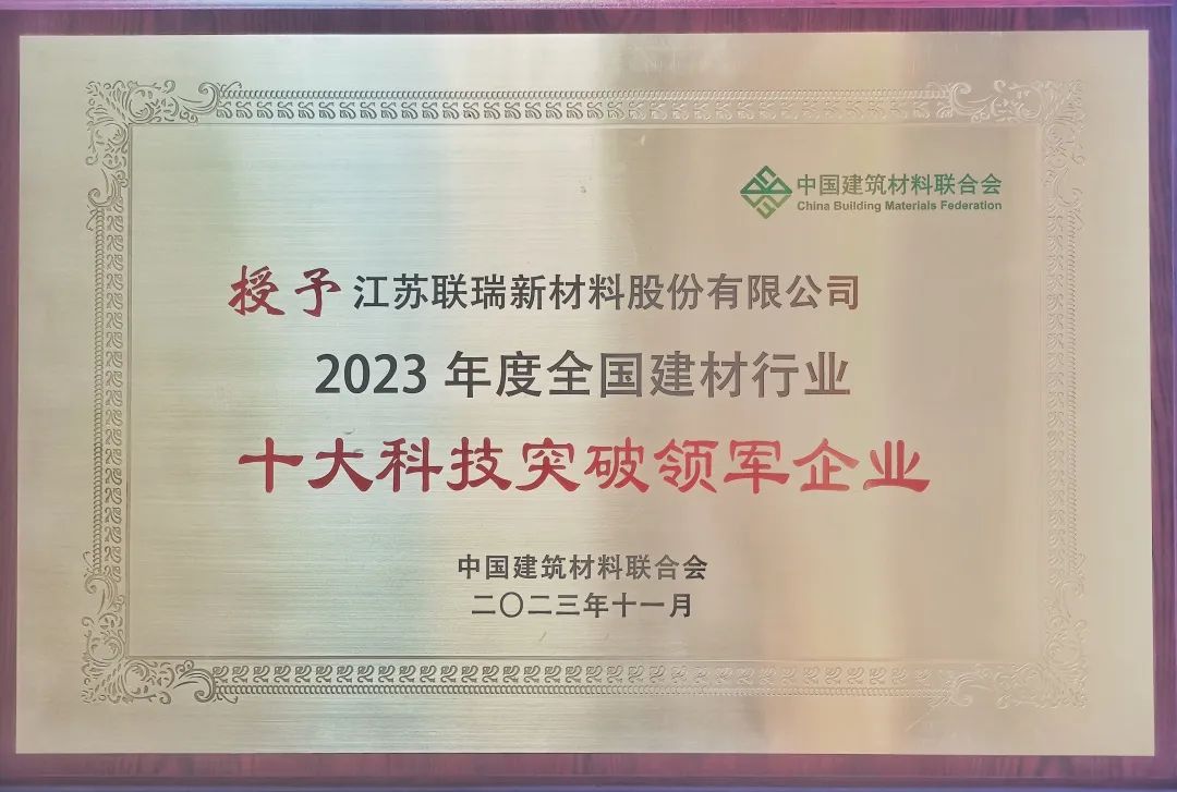 J9集团新材荣获“2023年度全国建材行业十大科技突破领军企业”1.jpg